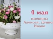 Какой сегодня день: приметы, именины, лунный календарь на 4 мая 2016