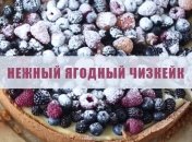 Ягодный чизкейк с нежной начинкой