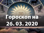 Гороскоп для всіх знаків Зодіаку на 26 березня 2020 року