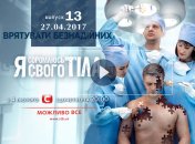 «Я соромлюсь свого тіла» 4 сезон: 13 выпуск от 27.04.2017 ВИДЕО