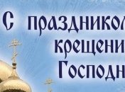 Лучшие короткие поздравления с Крещением 2020, открытки
