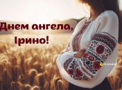 Яскраві листівки з іменинами Ірини 18 вересня 2024