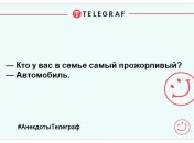 На сум час не витрачаємо, тільки на веселощі: смішні жарти на день