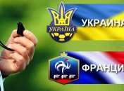 Где и когда смотреть матч Франция - Украина ?