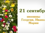 Какой сегодня день: приметы, именины, лунный календарь на 21 сентября 2016