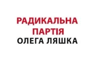 "Радикальная партия" настаивает на возвращении Украине ядерного статуса