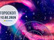 Гороскоп на завтра для всех знаков Зодиака — 12 февраля 2026 года