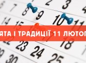 11 лютого: прикмети, іменинники, церковний календар