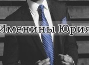 У кого сегодня день ангела: значение имени и роскошные поздравления