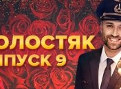 Холостяк 10 сезон 9 випуск: як пройшов випуск і хто покинув проєкт