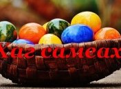 Песах 2019: поздравления с главным праздником всех иудеев