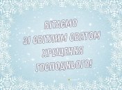 Привітайте близьких людей зі святом Водохреща 2024