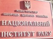 "Закупки в обход ProZorro": На Национальный Институт рака открыли производство