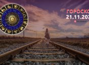 Гороскоп на 21 ноября 2022 года