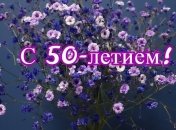 Оригинальные поздравления с 50-летием на 30 апреля: проза и открытки