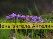 День ангела Ангелины: значение имени и поздравления