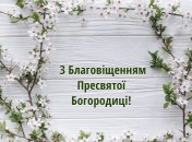 Поздравления с Благовещением 2023