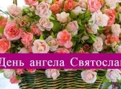 День ангела Святослава: значение имени и поздравления в стихах