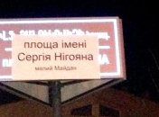 В Армении "переименовали" площадь Януковича в площадь Нигояна