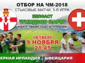 Северная Ирландия 0:1 Швейцария: события матча