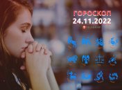 Гороскоп на 24 ноября 2022 года
