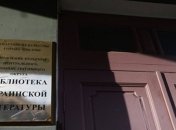 Сотрудники Библиотеки украинской литературы в Москве сделали заявление