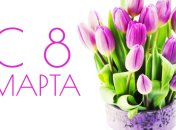 Лучшие поздравления с наступающим 8 марта