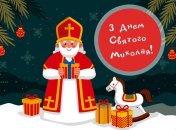 Открытка на День святого Николая