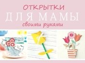 День матери 2019: 10 идей для открытки маме своими руками