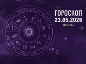 Гороскоп на завтра для всех знаков Зодиака — 23 мая 2026 года