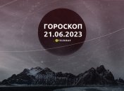 Гороскоп на 21 июня 2023 года