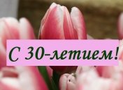 Поздравления с 30-летием в прозе на 14 апреля