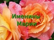 Именины (День Ангела) Марии: значение имени и поздравление