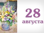 Какой сегодня день: приметы, именины, лунный календарь на 28 августа 2016