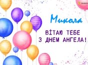 Нагадайте Миколам про їхнє свято