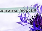 У кого сегодня день ангела: значение имени и поздравления в стихах