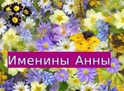 Именины (День Ангела) Анны: значение имени и поздравление