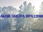 Какой завтра праздник: приметы и обряды на 30 января