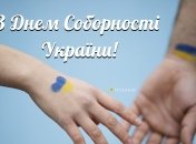 З Днем Соборності, Україно!