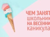8 отличных идей, как провести весенние каникулы интересно и с пользой