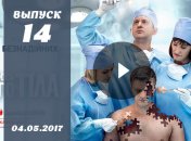 «Я соромлюсь свого тіла» 4 сезон 14 выпуск от 04.05.2017 смотреть онлайн ВИДЕО