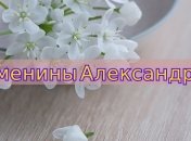 У кого сегодня день ангела: значение имени и самые лучшие поздравления