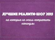 Что смотреть: Лучшие шоу 2015, на которые не жаль потратить новогодние каникулы