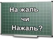 "На жаль" чи "нажаль"? Як правильно писати за новим правописом