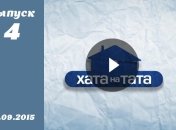 Хата на тата 4. Выпуск 4 от 14.09.2015. Смотреть онлайн