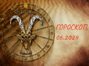 Козерог - гороскоп на июнь 2024 года