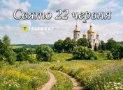 Праздник 22 июня