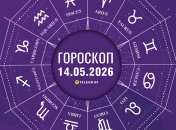 Гороскоп на завтра для всех знаков Зодиака — 14 мая 2026 года