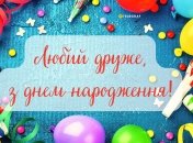 Картинки с днем рождения другу сделают праздник ярче