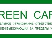 Стоимость полисов "Зеленая карта" с 11 марта снижается почти на 25%